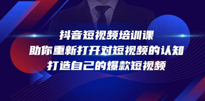 抖音短视频培训课，助你重新打开对短视频的认知，打造自己的爆款短视频-智领未来创业网