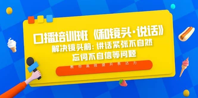 口播培训班《和镜头·说话》 解决镜头前:讲话紧张不自然 忘词不自信等问题-智领未来创业网