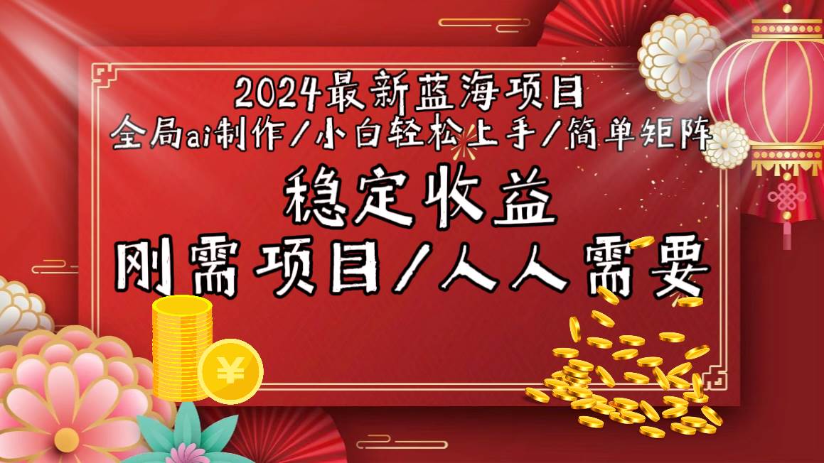 2024最新蓝海项目全局ai制作视频，小白轻松上手，简单矩阵，收入稳定-智领未来创业网