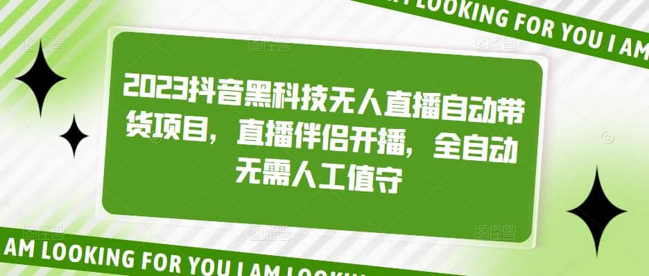 2023抖音黑科技无人直播自动带货项目，直播伴侣开播，全自动无需人工值守-智领未来创业网