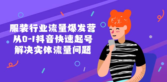 服装行业流量爆发营，从0-1抖音快速起号/解决实体流量问题-智领未来创业网