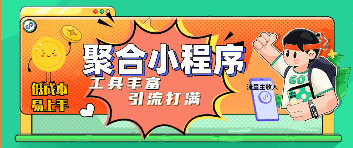 趣味聚合工具箱小程序系统，小白也能上线小程序 获取流量主收益(源码+教程)-智领未来创业网