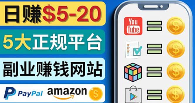 日赚5到20美元，只需观看视频，玩游戏，做任务，5大适合业余赚钱的网站-智领未来创业网