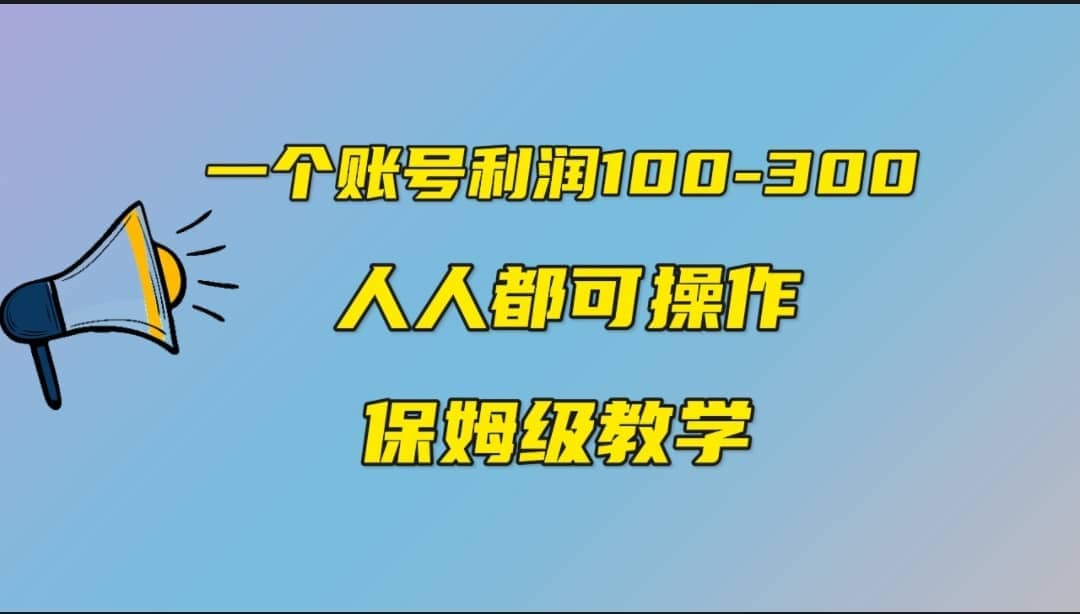 一个账号100-300，有人靠他赚了30多万，中视频另类玩法，任何人都可以做到-智领未来创业网