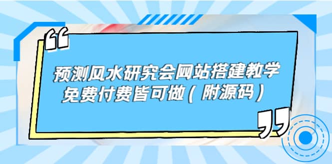 预测风水研究会网站搭建教学，免费付费皆可做（附源码）-智领未来创业网