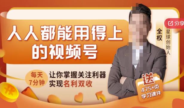 人人都能用得上的视频号全攻略，每天7分钟，抓住红利赚大钱！-智领未来创业网