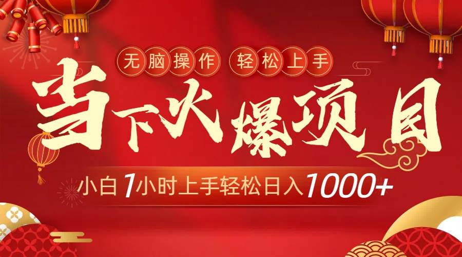 当下火爆项目，操作简单，小白仅需1小时轻松上手日入1000+-智领未来创业网
