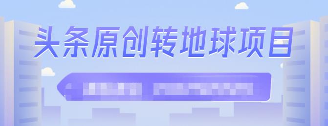 外面收2000大洋的‮条头‬原创转地球项目，单号每天做6-8个视频，收益过百很轻松-智领未来创业网