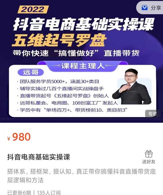 远哥-抖音电商基础实操课，真正带你搞懂抖音直播带货底层逻辑和方法-智领未来创业网