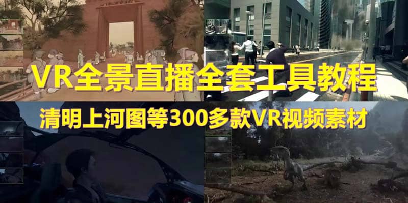 抖音最火的VR全景视频直播 清明上河图直播间搭建(素材+教程+直播权限开通)-智领未来创业网