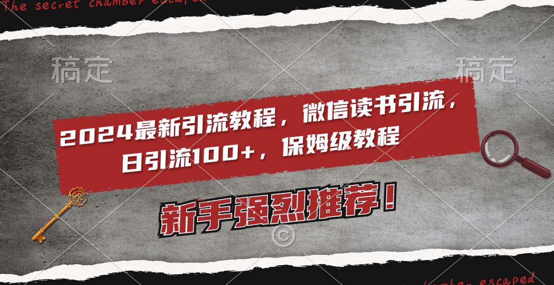 2024最新引流教程，微信读书引流，日引流100+ , 2个月6000粉丝，保姆级教程-智领未来创业网