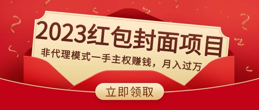 2023红包封面项目，非代理模式一手主权赚钱，月入过万-智领未来创业网