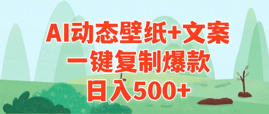 AI治愈系动态壁纸+文案，一键复制爆款，日入500+-智领未来创业网