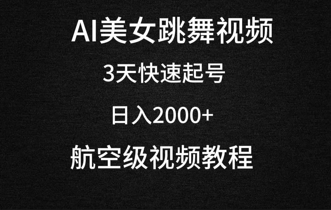 AI美女跳舞视频，3天快速起号，日入2000+（教程+软件）-智领未来创业网