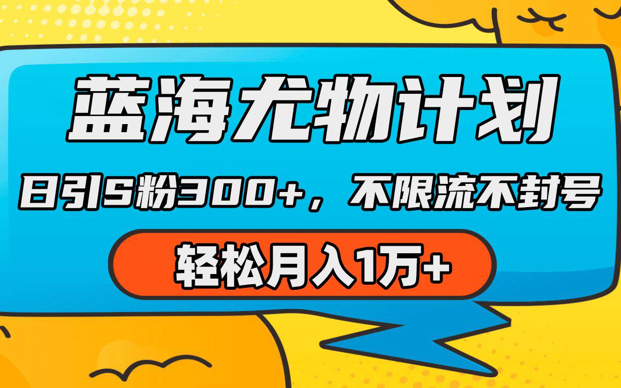 蓝海尤物计划，AI重绘美女视频，日引s粉300+，不限流不封号，轻松月入1万+-智领未来创业网