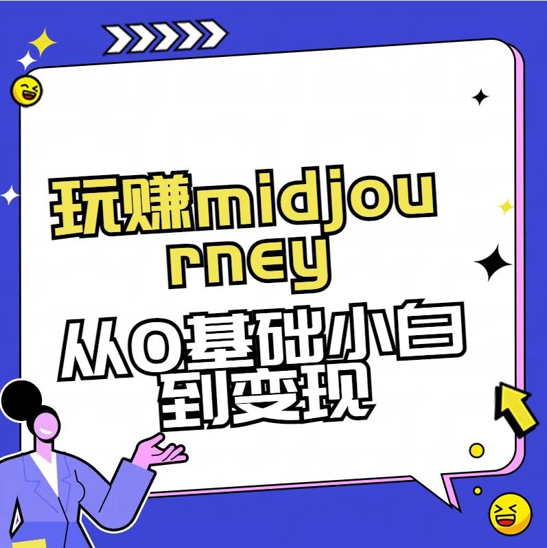 玩赚midjourney-AI绘画从0到高手-智领未来创业网