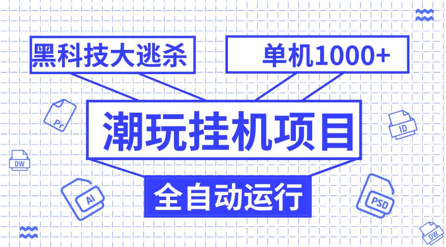 潮玩挂机项目，全自动黑科技大逃杀，单机收益1000+，无限多开窗口-智领未来创业网
