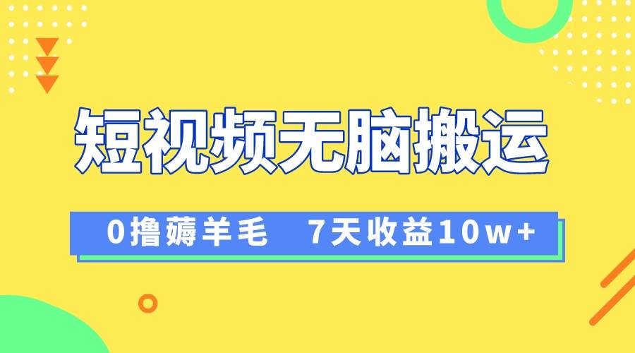 12月最新无脑搬运薅羊毛，7天轻松收益1W，vivo短视频创作收益来袭-智领未来创业网