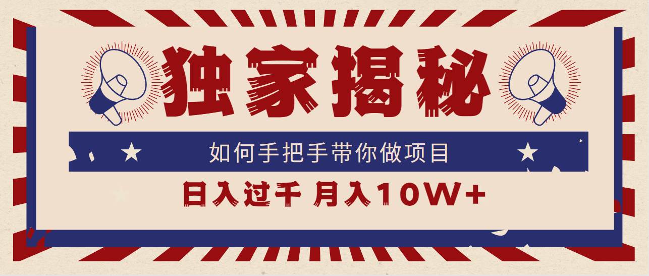 独家揭秘，如何手把手带你做项目，日入上千，月入10W+-智领未来创业网