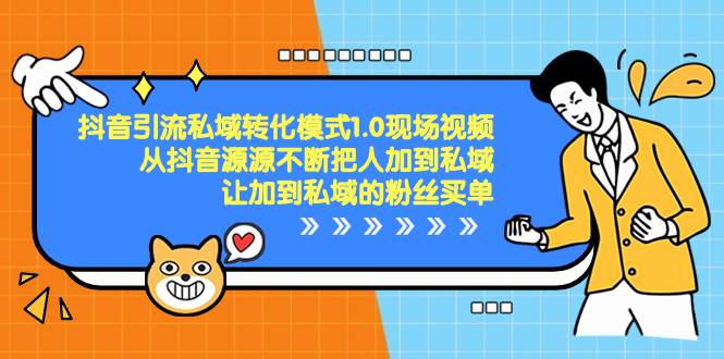 抖音-引流私域转化模式1.0现场视频，从抖音源源不断把人加到私域，让加到私域的粉丝买单-智领未来创业网