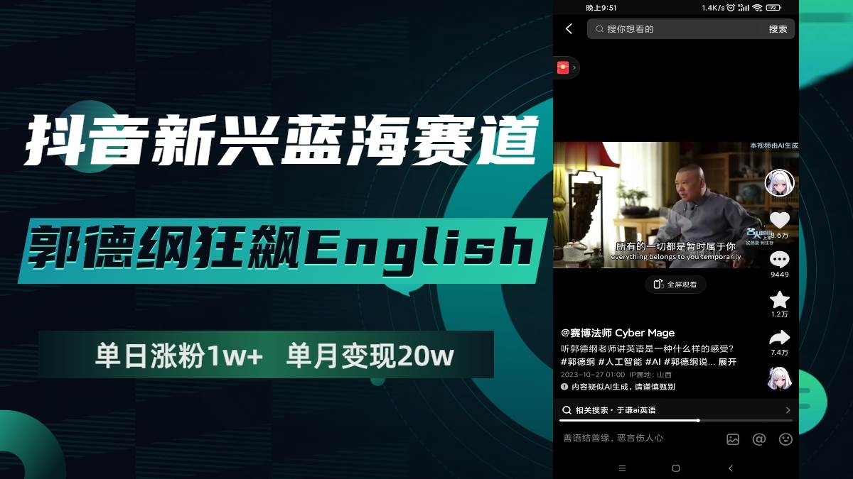 抖音新兴蓝海赛道-郭德纲狂飙English，单日涨粉1w+，单月变现20万-智领未来创业网