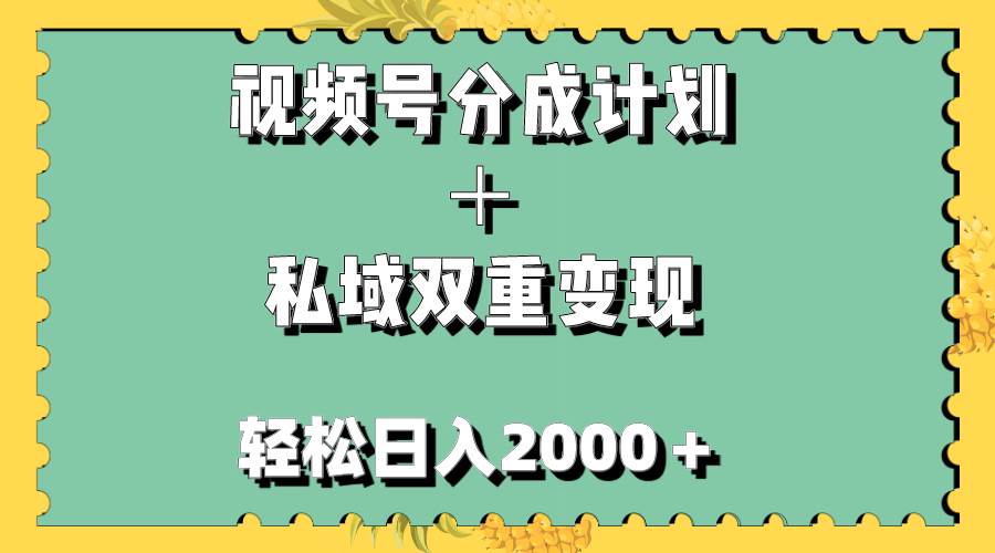 视频号分成计划＋私域双重变现，轻松日入1000＋，无任何门槛，小白轻松上手-智领未来创业网