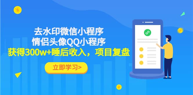 去水印微信小程序+情侣头像QQ小程序，项目复盘-智领未来创业网