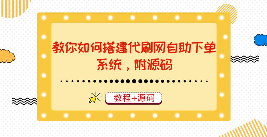 教你如何搭建代刷网自助下单系统，月赚大几千很轻松（教程+源码）-智领未来创业网