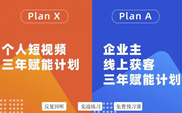 自媒体&企业双开36期，个人短视频三年赋能计划，企业主线上获客三年赋能计划-智领未来创业网