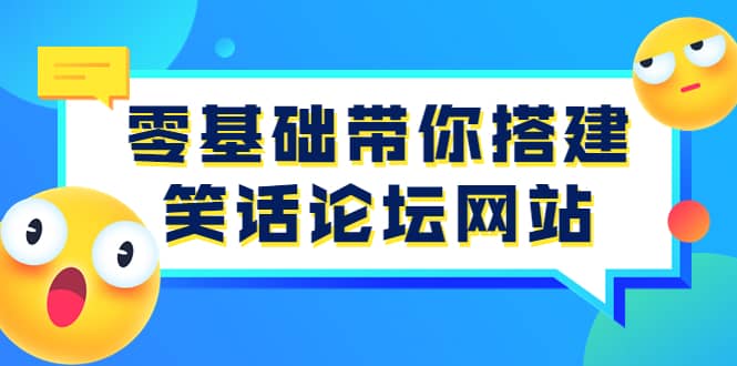 零基础带你搭建笑话论坛网站：全程实操教学（源码+教学）-智领未来创业网