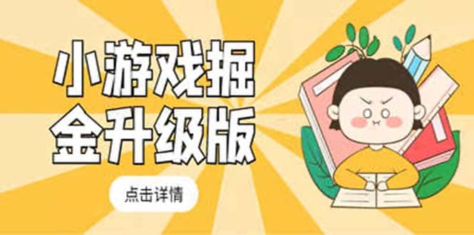 小游戏掘金最新卡包升级版玩法教程，吊打外边工作室教程-智领未来创业网