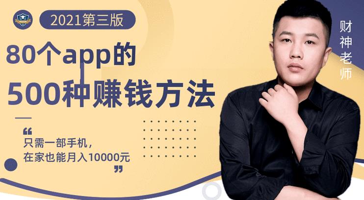 80个手机app的500种赚钱攻略，一部手机月入过万！【即学即赚】-智领未来创业网