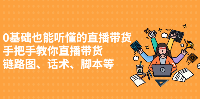 0基础也能听懂的直播带货，手把手教你直播带货-智领未来创业网