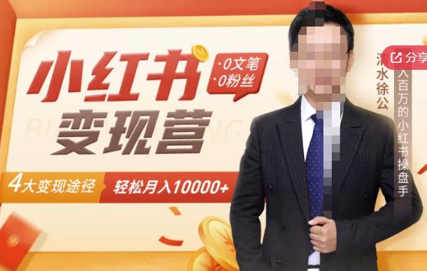 【小红书变现】0文笔0粉丝，4大变现途径带你玩赚小红书，轻松月赚10000+！-智领未来创业网