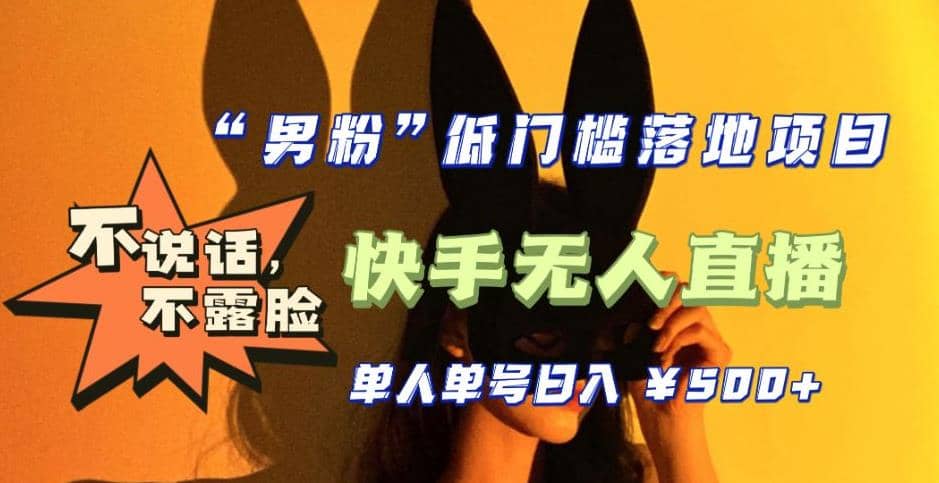 【全新升级】0基础单人单号单晚500+，不说话 不露脸 4月最新快手无人直播-智领未来创业网
