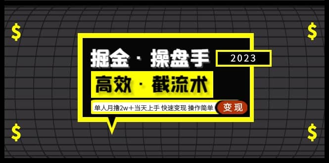掘金·操盘手（高效·截流术）单人·月撸2万＋当天上手 快速变现 操作简单-智领未来创业网