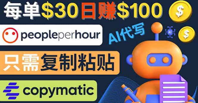 利用AI文章写作工具 每单30美元，日赚100美元，只需复制粘贴-智领未来创业网