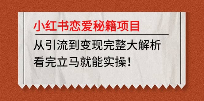 小红书恋爱秘籍项目，看完立马就能实操-智领未来创业网