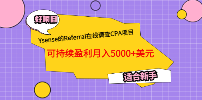 Ysense的Referral在线调查CPA项目，可持续盈利月入5000+美元，适合新手-智领未来创业网
