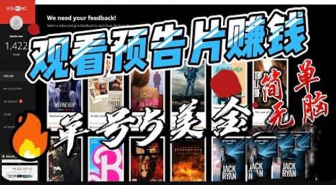 观看电影预告片赚钱，即看即赚简单无脑，单号收益5美金可批量-智领未来创业网