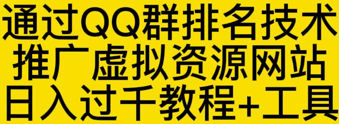 通过QQ群排名技术推广虚拟资源网站日入过千教程+工具-智领未来创业网