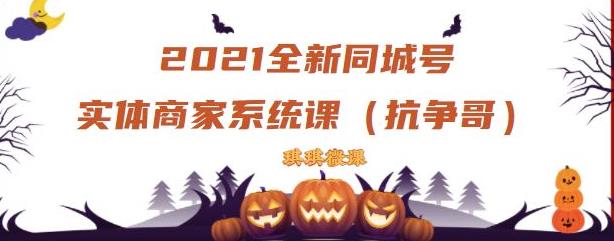 2021全新抖音同城号实体商家系统课，账号定位到文案到搭建，全程剖析同城号起号玩法-智领未来创业网