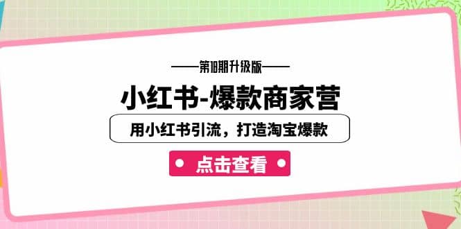 小红书-爆款商家营【第18期升级版】用小红书引流，打造淘宝爆款（16节课）-智领未来创业网