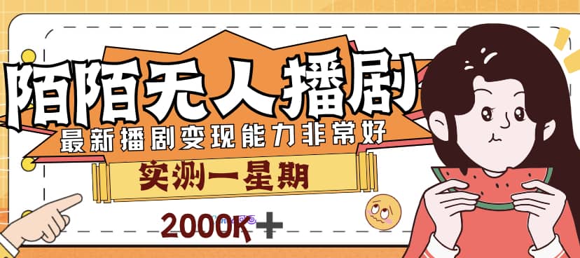 外面售价3999的陌陌最新播剧玩法实测7天2K收益新手小白都可操作-智领未来创业网