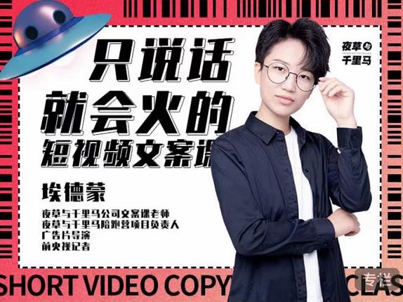 埃德蒙·说话就能火的短视频文案课，第19期最新文案课-智领未来创业网