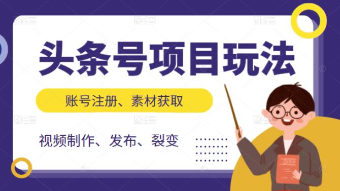 头条号项目玩法，从账号注册，素材获取到视频制作发布和裂变全方位教学-智领未来创业网