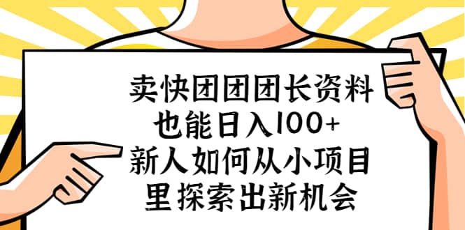 卖快团团团长资料也能日入100+ 新人如何从小项目里探索出新机会-智领未来创业网