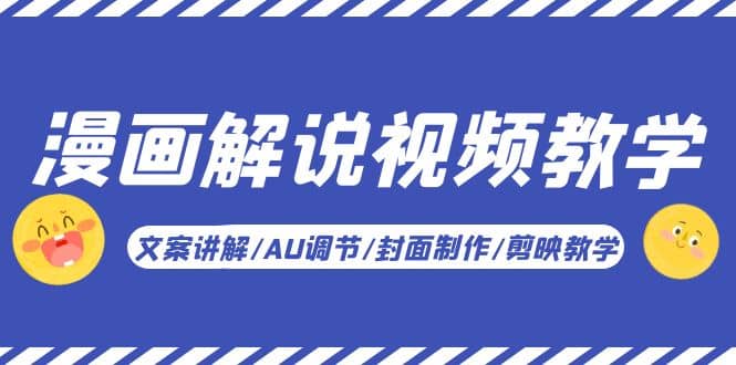 漫画解说-视频教学基础课：文案讲解/AU调节/封面制作/剪映教学！-智领未来创业网