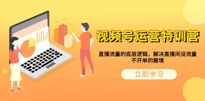 视频号运营特训营，直播流量的底层逻辑，解决直播间没流量，不开单的窘境-智领未来创业网