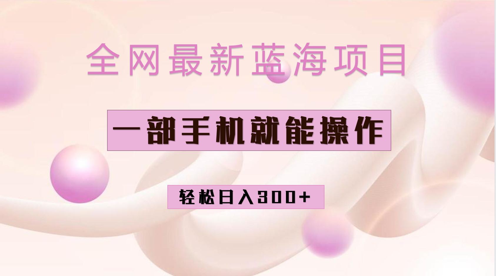 全网最新蓝海项目，小红书做菜秘籍项目，一部手机就可操作，轻松日入300+-智领未来创业网